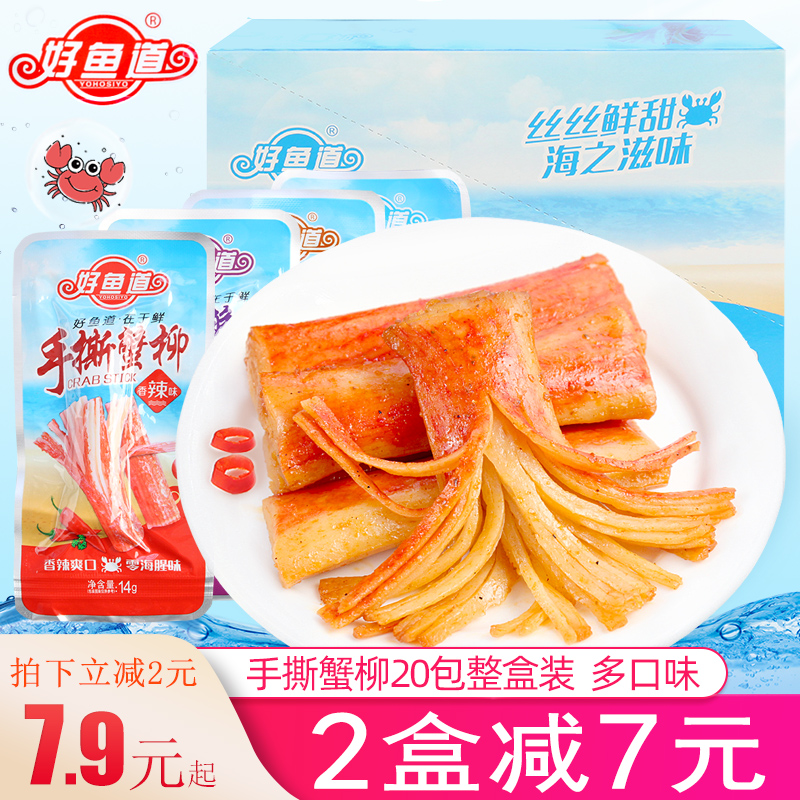 Good fish Road hand-torn crab fillet 40 bags of crab meat crab stick Ready-to-eat crab flavor stick Net Red Sea flavor snack snack snack snack snack food