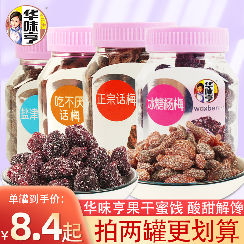 Huawei Henghuamei 180g*2 cans of bayberry fruit dried salt Jin raisin candied fruit candied fruit sour snacks for pregnant women