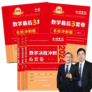 李永乐武忠祥2024考研数学预测3套卷