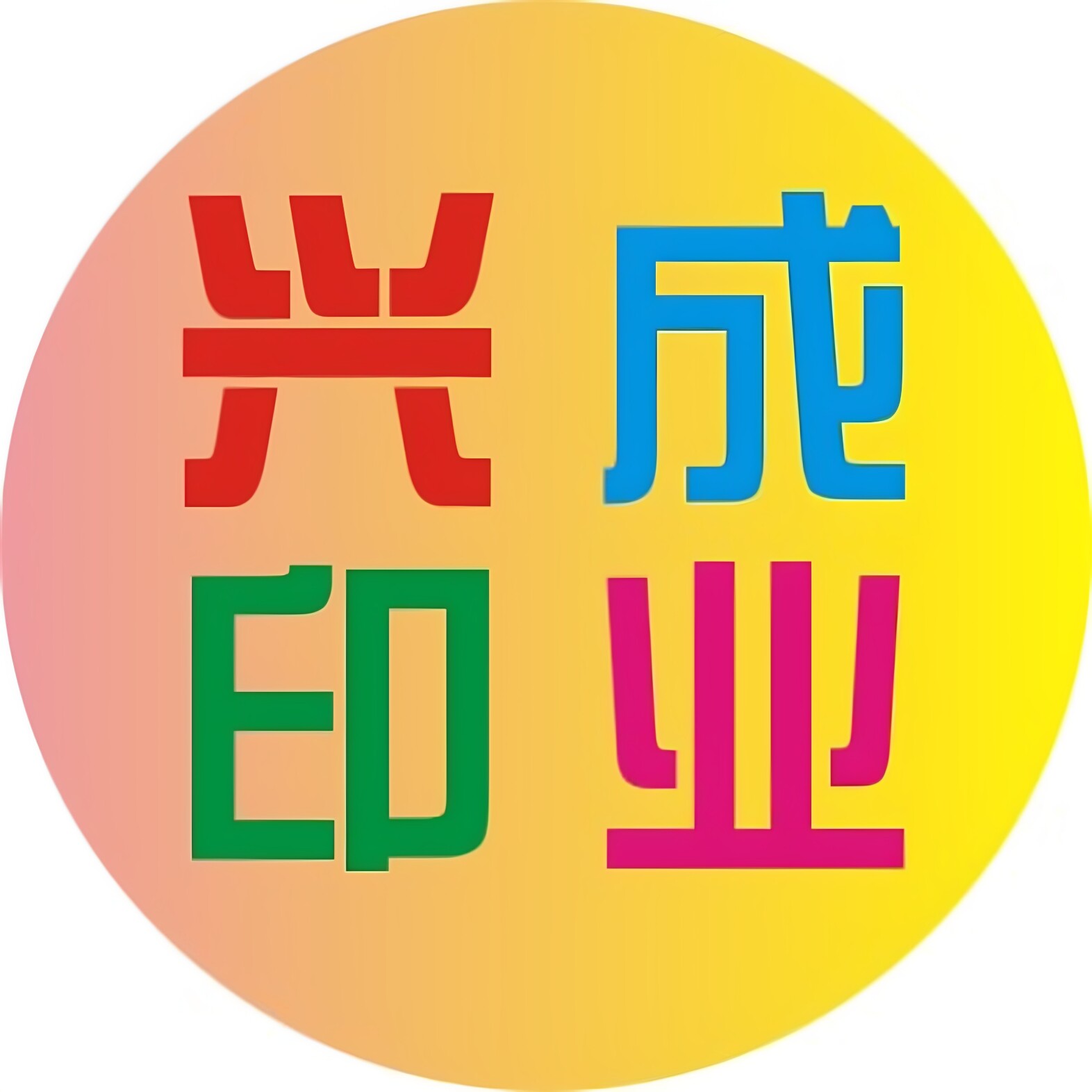 兴成印业企业店