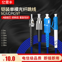 Telecom-grade armored single-mode fiber jumper SC FC ST LC armored room outdoor single-mode single-core fiber jumper