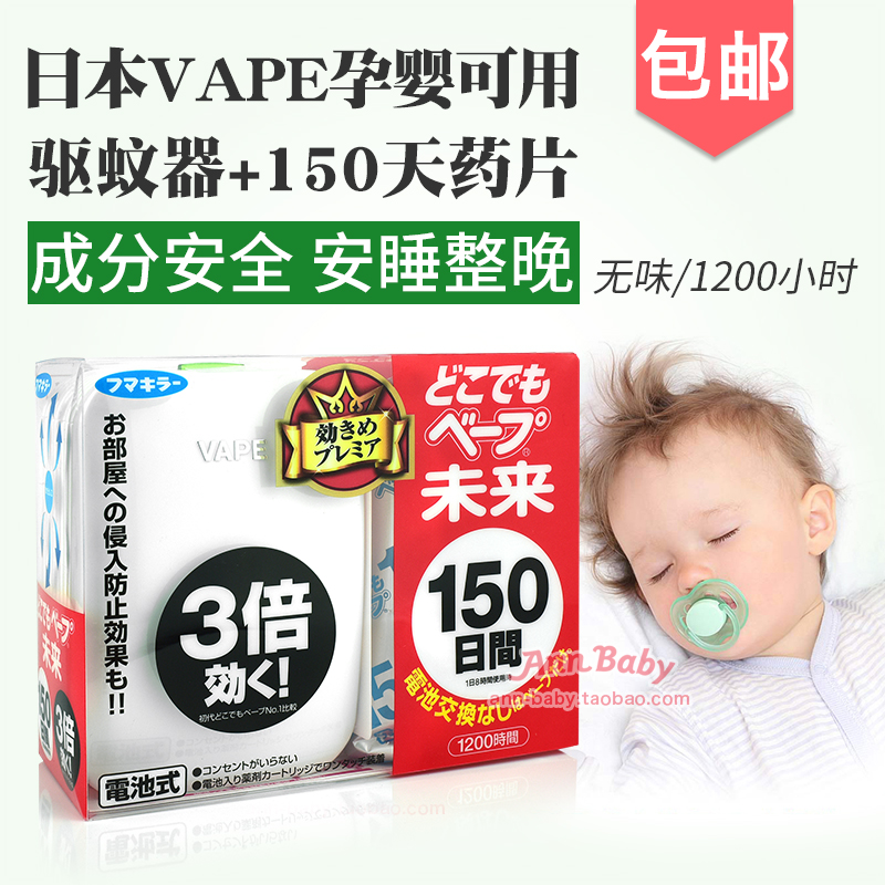 Japan's VAPE future 3 times mosquito repellent 150 days infants and young children pregnant women anti-mosquito non-toxic and tasteless portable