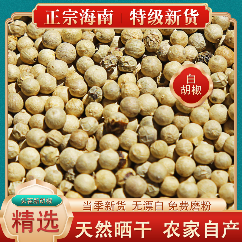 Authentic Hainan white pepper special grade white pepper grain 500 gr free grinding pepper powder bulk seasoning powder