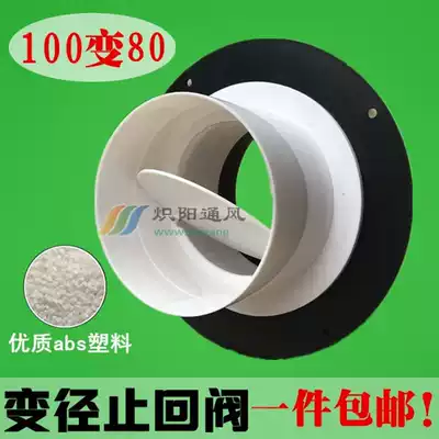 Powder room Bath fan check valve variable diameter pipe pipe check valve 100 variable 80 75 exhaust pipe check valve