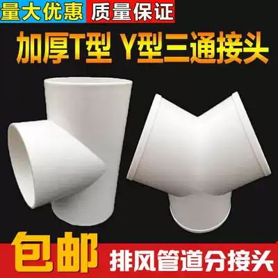 New Air dressing room bathroom tyrant fan exhaust pipe three-way connector Hood tube Y-shaped plastic bifurcation interface 100