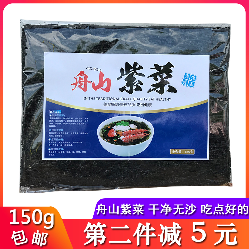 Zhoushan Purple Dry goods 150g Zhejiang Zhejiang Purple Purple dish without sand washing purple egg soup as seaweed