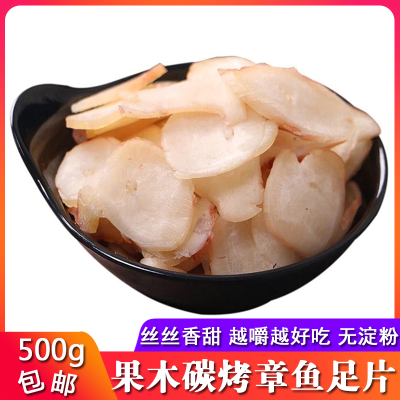 Zhoushan specialty delicious octopus foot slices 500g squid slices carbon grilled octopus feet abalone slices seafood casual snacks
