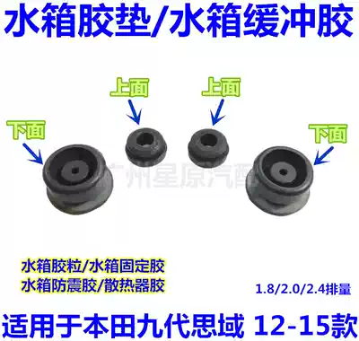 Suitable for Honda Ninth Generation Civic 12-15 FB water tank buffer glue water tank rubber particle water tank fixing rubber