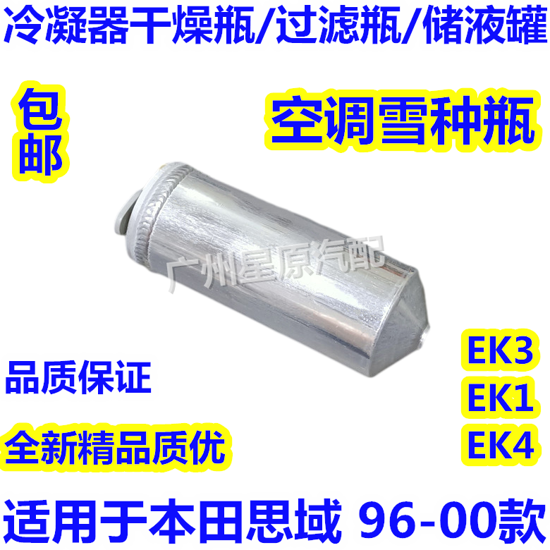 Adapt to Honda Cisha 96 - 00 EK3 EK1 air conditioning liquid tank condenser drying bottle filter bottle