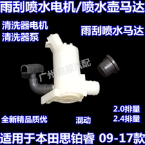 Suitable for Honda Siren 09-17 CU wiper spray kettle motor wiper spray motor cleaning pump motor