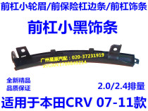 Adapt to the Honda CRV07 - 11 RE4 RE2 front bumper front bumper front bumper