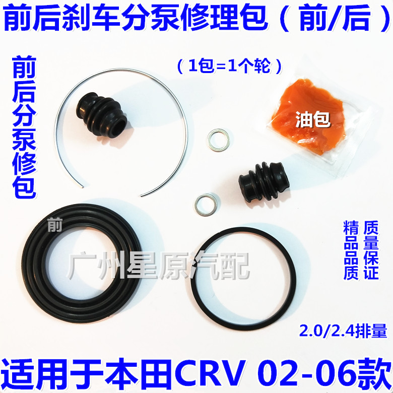 Adapt to Honda CRV02-06 RD5 RD7 front and rear brake pump repair package brake package repair package