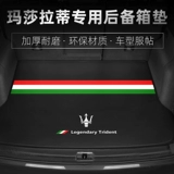 22 Maserati Levante Trunk Pads Президент GT GT Gobli New Lawandt Tail Cushion