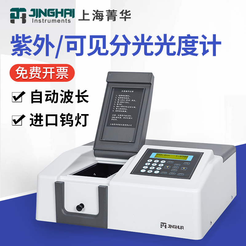 Shanghai Jinghua UV visible Spectrophotometer Laboratory Automatic spectrum analyzer 721 722N 723