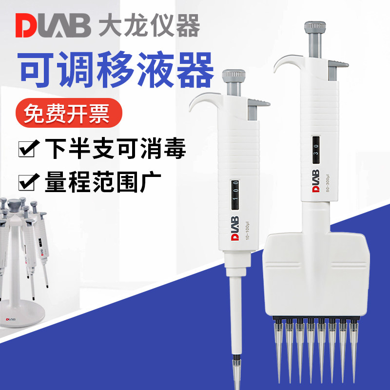 Beijing Large Dragon Single Multi-Road Adjustable Pipette microdosing device Half-branch high temperature disinfection pipette laboratory