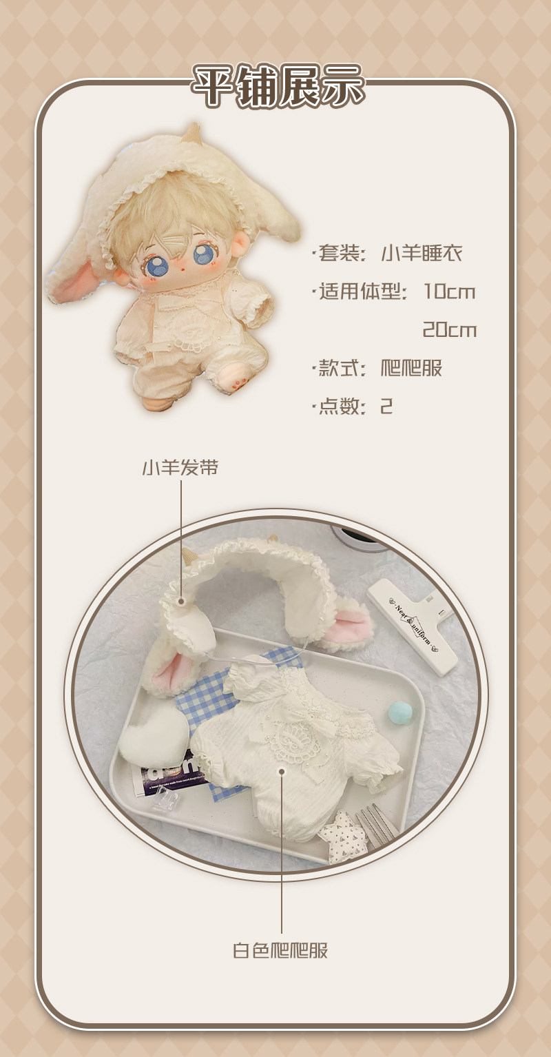 棉花娃娃/毛绒玩具娃衣 可奈造物小羊睡衣10/20cm棉花娃娃衣服爬爬服可爱连身裤玩具