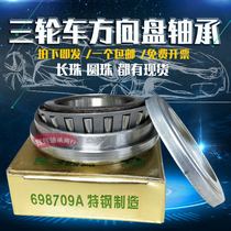 Wushengshi fan dynamic tricycle front pressure direction bearing 698909 698709 698710 69891