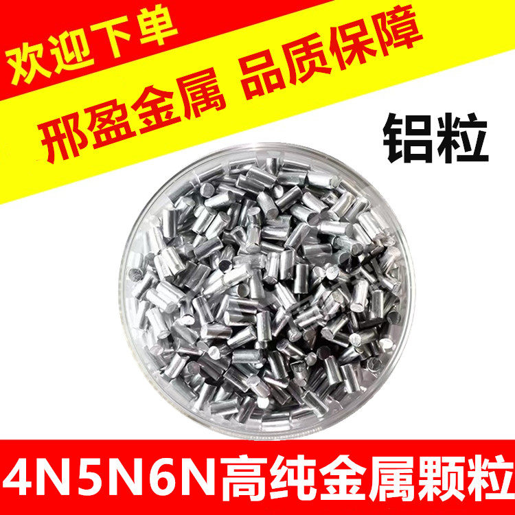 3N4N5N6N高纯铝粒 高纯铜粒 高纯锰粒锰片 高纯锌粒锌球 高纯铅粒
