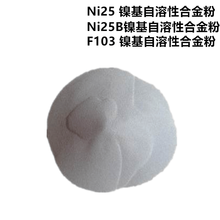 自溶性镍基合金粉Ni25 Ni25B F103玻璃模具修复 激光熔覆喷涂Ni20