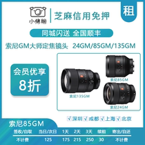Rent Sony Focal Lens 14gm 24gm 35 50F1 2 85GMF1 4 135mm Lending Free Lease