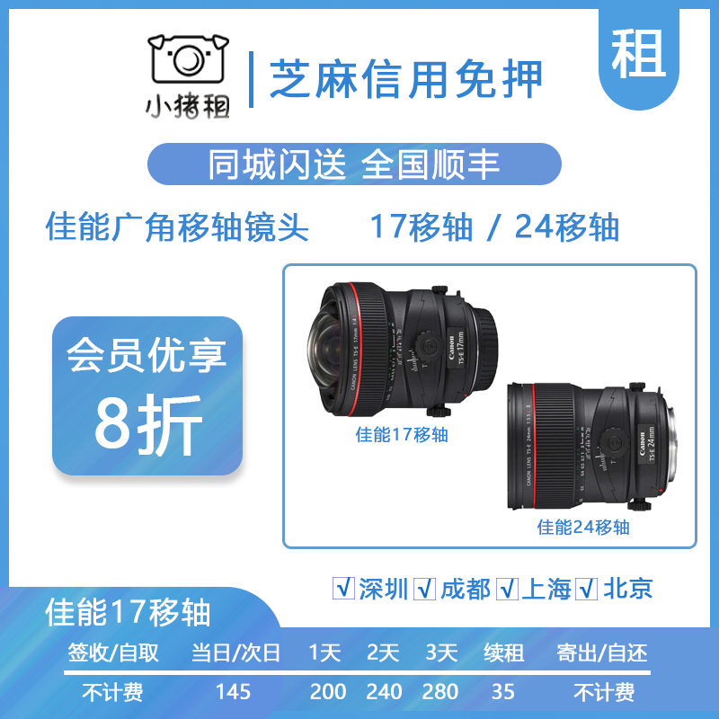 Rental shift lens Canon TS-E 17mm f 4L space wide-angle architectural lens rental rent-free deposit