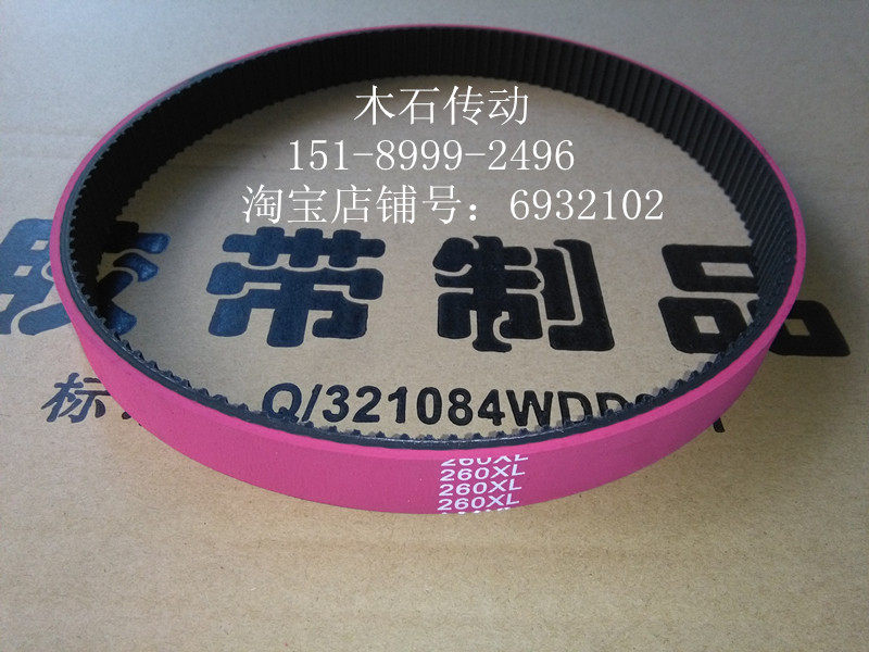 Wood and stone transmission color glue timing belt 260XL trapezoidal tooth red glue tooth shaped belt 130 teeth integrated molding transmission belt