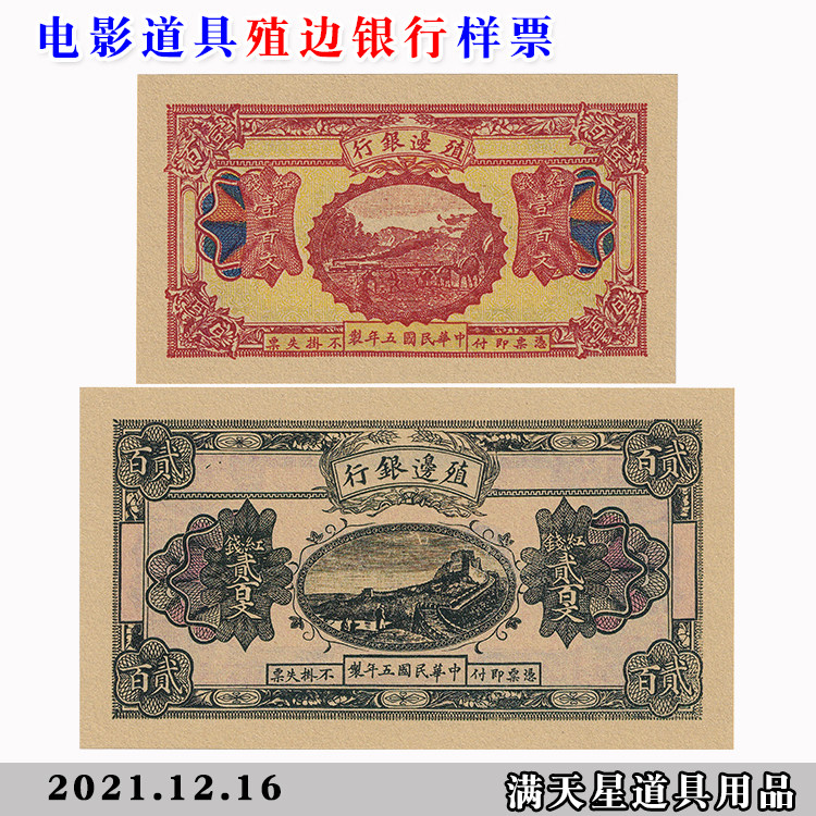 Republic of China Five years of colonial banking samples Red Money 100 Wen 200 Wen Stage Performance Movie Game Props