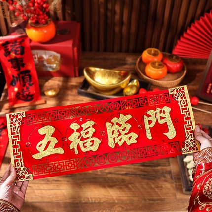 2026新年春节四字对联马年立体福字挥春门贴春联珲春挂联装饰布置