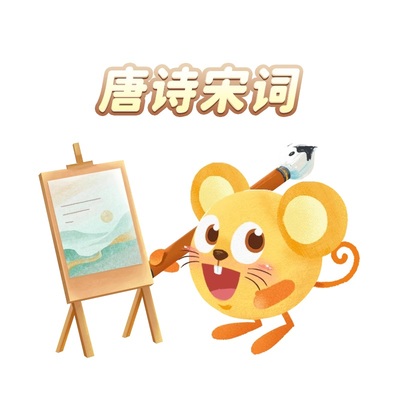 【中文素养试听课】火花思维真人小班直播课营唐诗宋词动画拓展课