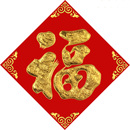 首单+签到！马年春节烫金绒面福字门贴