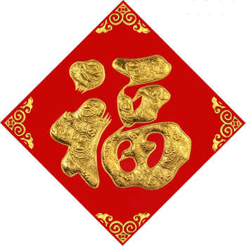 首单+签到！马年春节烫金绒面福字门贴券后5.8元包邮