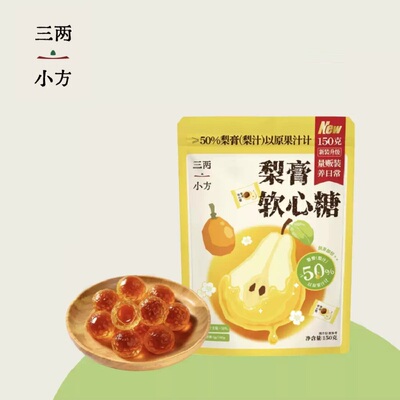 三两小方爆浆梨膏软糖150g