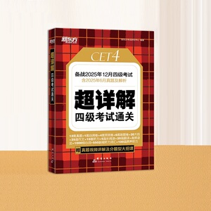 备考12月！历年真题四级英语考试真题试卷