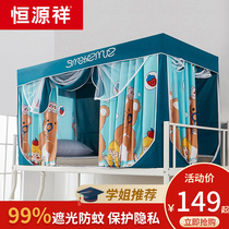 Hengyuan University Student Bed Curtain Dormitory Bed Blade Blade Curtain All-enclosed Upper Lady Down