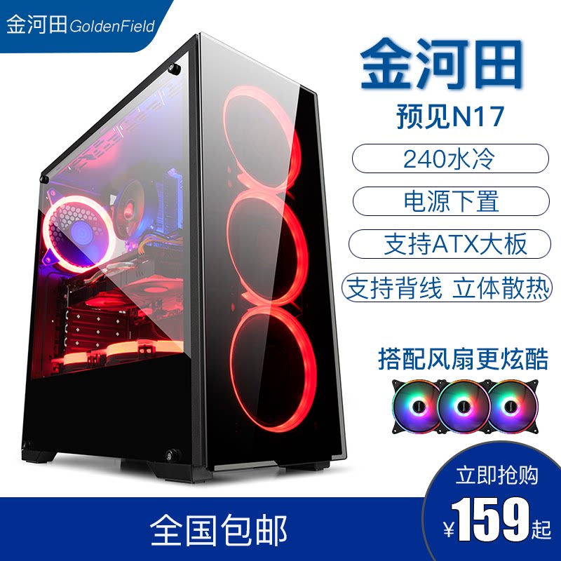 Jinhetian foresee N17 computer Case Game e-sports water-cooled ATX large board glass full side through chassis back line