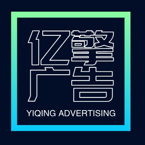 亿擎广告