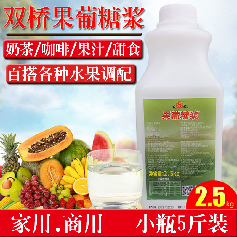 Shuangqiao F55 small bottle of fructose 2 5kg fructose syrup milk tea dessert lemon fruit tea special syrup