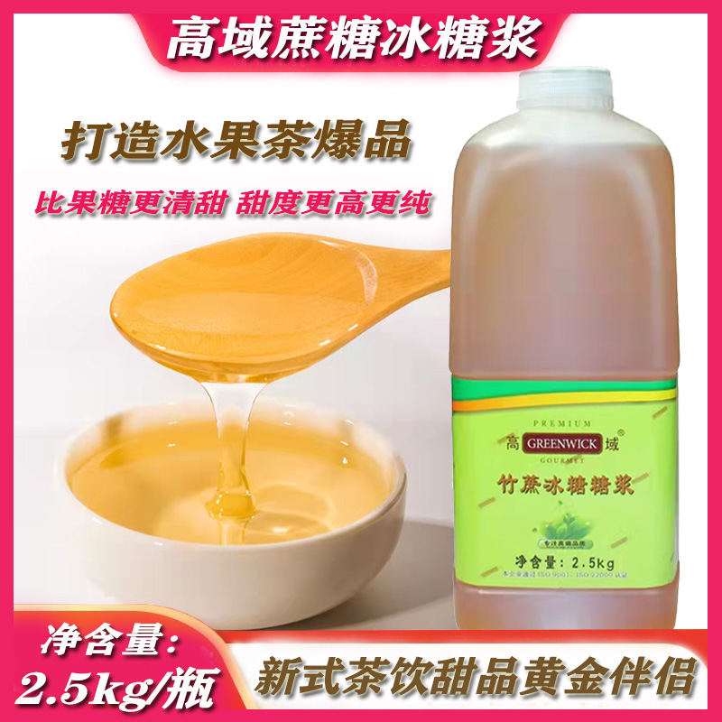 High area bamboo cane ice syrup 2 5kg lemon tea fruit tea dedicated sucrose syrup gold fruit syrup