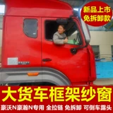 Sinotamoto Xinhaohan N5GN7G/N7W Выделенные большой грузовик против москитового экрана