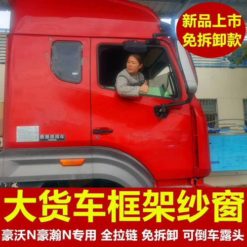 Sinotamoto Xinhaohan N5GN7G/N7W Выделенные большой грузовик против москитового экрана