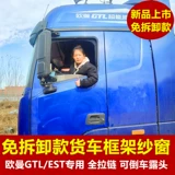 Подходит для Oman Estgtl Galaxy Star Wing Wing Starlight и другие специальные грузовики анти-москетовые стальные рамы экрана экрана сетка экрана