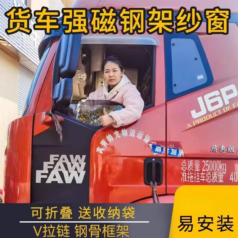 Large Truck Mosquito-Proof Frame Screen Net for J6Pl, Howo, Droid, Tianlong, Auman, Shandeka with Strong Magnetic Attachment
