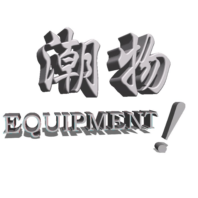 潮物EQUIPMENT