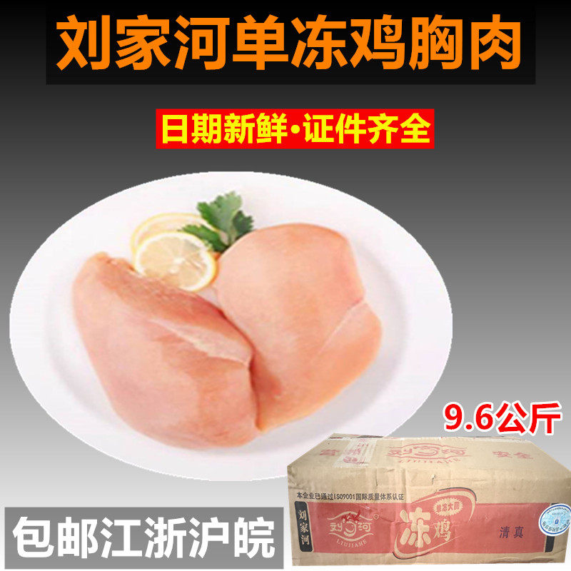 Chicken Breast Meat Liu Jiahe Chicken Breast Meat 9 6 kg Boxes Fresh Frozen Chicken Breast Preserved Meat Single Frozen Fitness High Protein