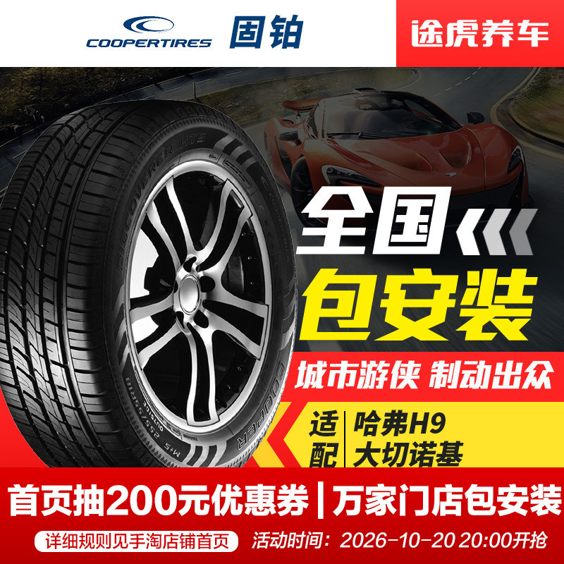 Cooper Tires Discoverer Hts 265/60R18 110H Suitable for Haval H9 Grand Cherokee Cooper Tires Discoverer Hts 265/60R18 110H Suitable for Haval H9 Grand Cherokee