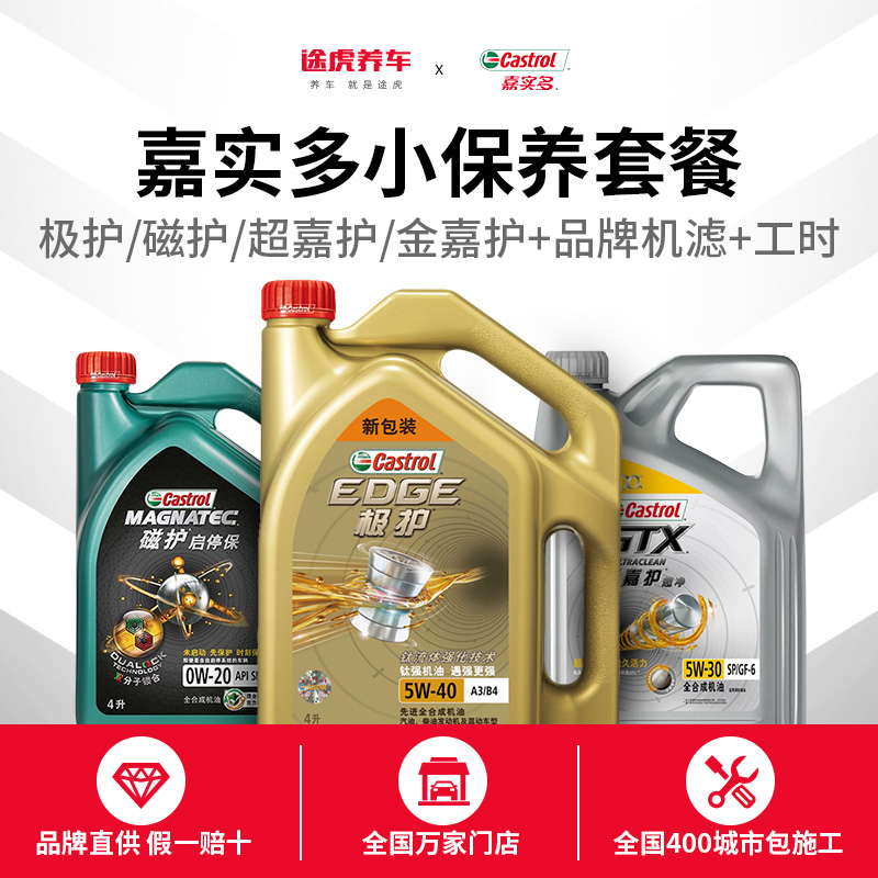 Tuhu Castrol Car Small Maintenance Package Fully Synthetic Oil Automotive Lubricating Oil Feeder Filter contains man-hours