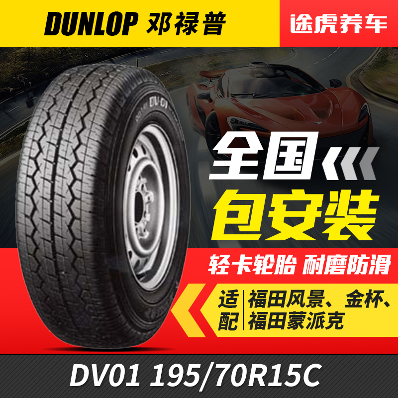 Dunlop car tires DV01 195 70R15C adapted to Sea Lions Court Ruisi Sea Lion Service Soldier Sea Lion