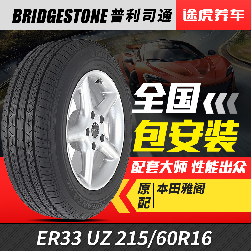 Bridgestone Car Tire Er33Uz 215/60R16 95V Suitable for Accord, Camry, Reiz, Teana Bridgestone Car Tire Er33Uz 215/60R16 95V Suitable for Accord, Camry, Reiz, Teana