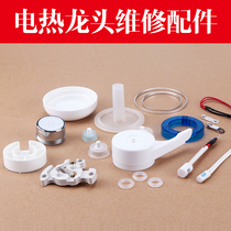 Feiyu TCL Zhi high-speed hot instant electric faucet accessories silicone ring switch fuse contact repair