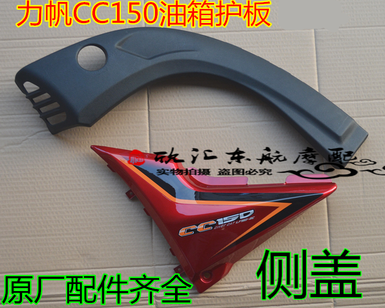 Force sail Moto CC125 CC150 CC150 150-2C 150-2C left right side cover edge guard plate car shell tank side strip-Taobao